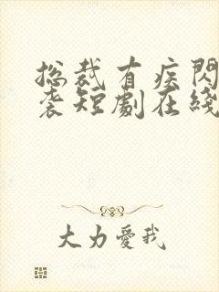 总裁有疾闪婚来袭短剧在线观看