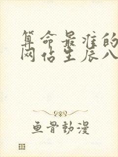 算命最准的免费网站生辰八字