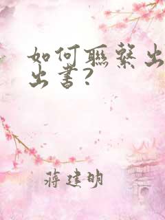 如何联系出版社出书?