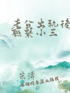老公出轨后还会联系小三