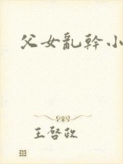 父女乱干小说