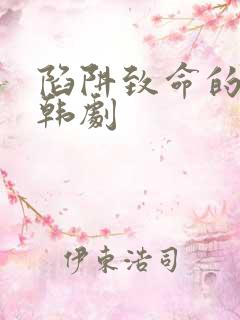 陷阱致命的诱惑韩剧