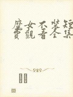魔女不装短剧免费观看全集高清