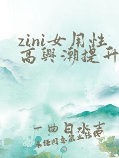 zini女用性高兴潮提升液