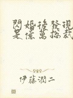 闪婚后发现老公是亿万总裁