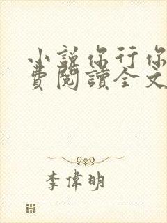 小说你行你上免费阅读全文