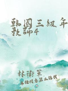韩国三级年轻女教师4