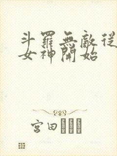 斗罗无敌从俘获女神开始