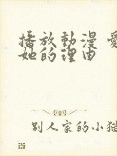 播放动漫 爱上她的理由