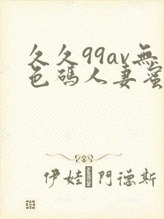 久久99av无色码人妻蜜柚