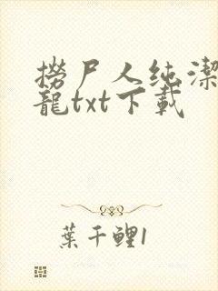 捞尸人纯洁滴小龙txt下载