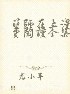 萌师在上漫画免费阅读全集下拉式