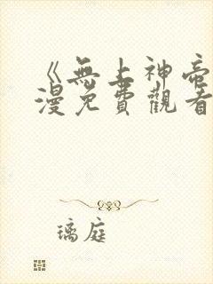 《无上神帝》动漫免费观看全集