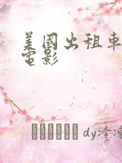 美国出租车司机电影