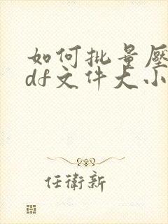 如何批量压缩pdf文件大小