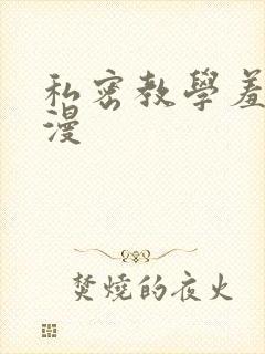私密教学羞羞色漫