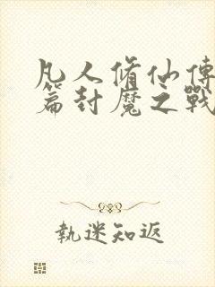 凡人修仙传人界篇封魔之战怎么找