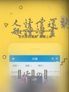 人情偿还系统笔趣读漫画：结局+番外