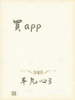 买app