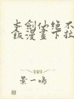 本剑仙绝不吃软饭漫画下拉式免费阅读