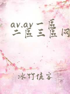 av.av一区二区三区网