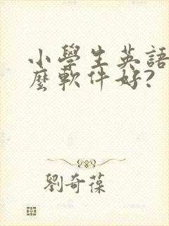 小学生英语用什么软件好?