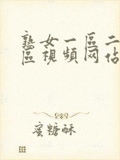 熟女一区二区三区视频网站