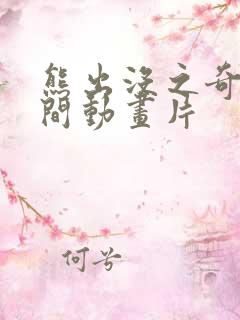 熊出没之奇幻空间动画片
