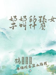 奶奶的孙女的儿子叫什么