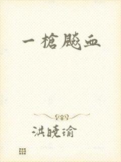 一枪飚血