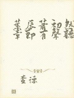 叶辰萧初然最新章节有声听书