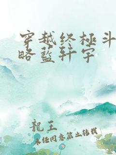 穿越终极斗罗攻略蓝轩宇