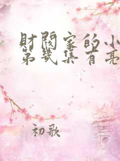 财阀家的小儿子第几集有亮点
