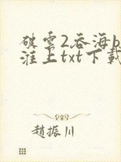 破云2吞海by淮上txt下载