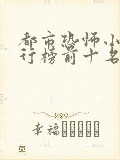 都市恐怖小说排行榜前十名