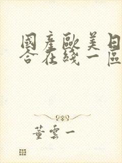 国产欧美日韩综合在线一区二区