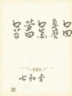 口苦口臭口干舌苔白怎么回事