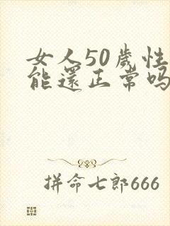 女人50岁性功能还正常吗