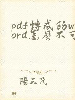 pdf转成的word怎么不可以编辑