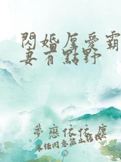 闪婚厚爱霸总娇妻有点野