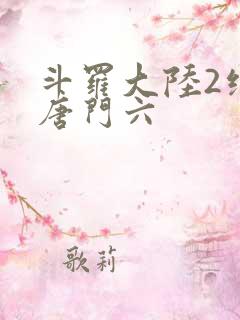 斗罗大陆2绝世唐门六