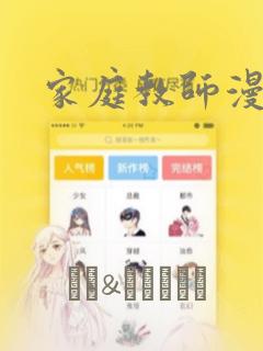 家庭教师漫画