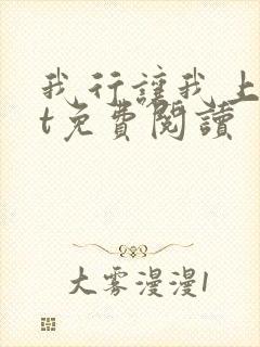 我行让我上txt免费阅读