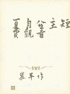 夏月公主短剧免费观看