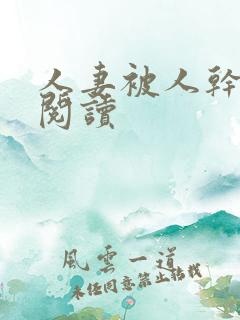 人妻被人干小说阅读
