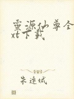 灵源仙尊全本txt下载