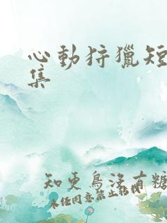 心动狩猎短剧全集