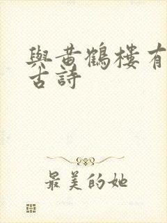 与黄鹤楼有关的古诗