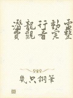 潜龙行动电影免费观看完整版