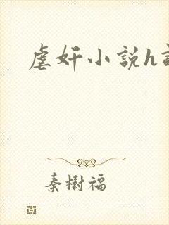虐奸小说h调教
